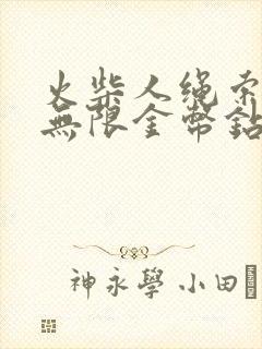 火柴人绳索英雄无限金币钻石版下载