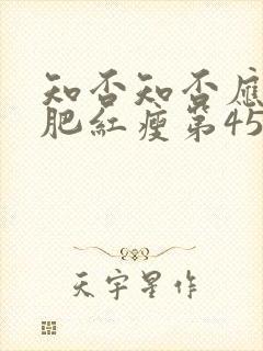 知否知否应是绿肥红瘦第45集