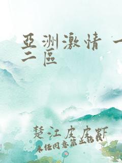 亚洲激情 一区二区