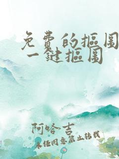 免费的抠图软件 一键抠图