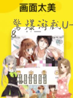 惊爆游戏U-18：结局+番外