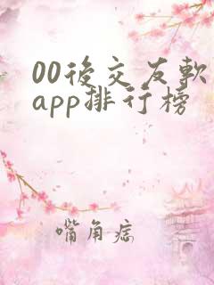 00后交友软件app排行榜