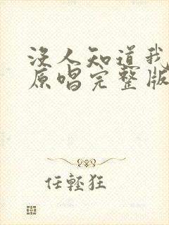 没人知道我的苦原唱完整版