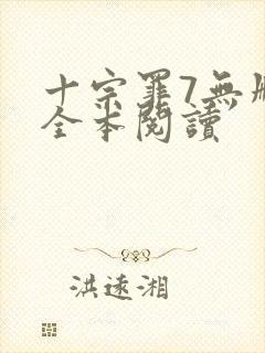 十宗罪7无删减全本阅读