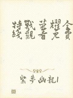 特战荣耀全集在线观看免费完整版