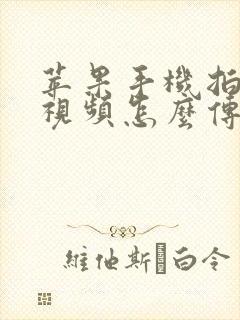 苹果手机拍摄的视频怎么传到电脑