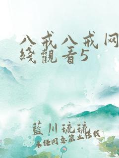 八戒八戒网剧在线观看5