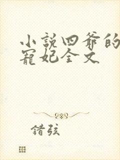 小说四爷的心尖宠妃全文