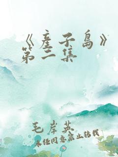 《产子岛》动漫第二集