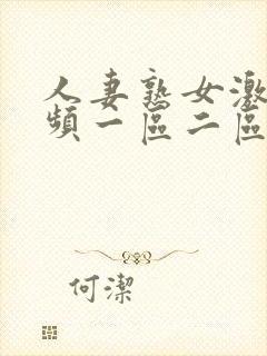 人妻熟女激情视频一区二区三区