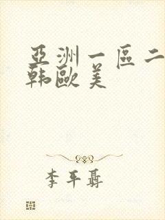 亚洲一区二区日韩欧美