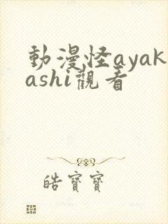 动漫怪ayakashi观看
