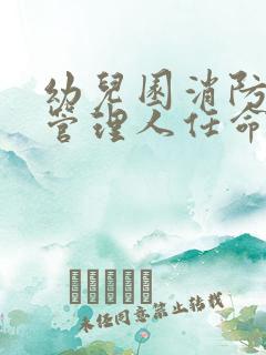 幼儿园消防安全管理人任命书