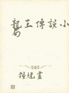 龙王传说小说结局