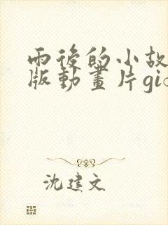 雨后的小故事原版动画片gif