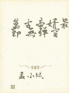 万古帝婿最新章节 无弹窗