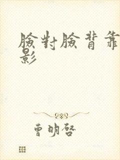 脸对脸背靠背电影