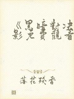 《黑暗对决》电影免费观看