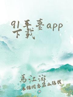 91平台app下载