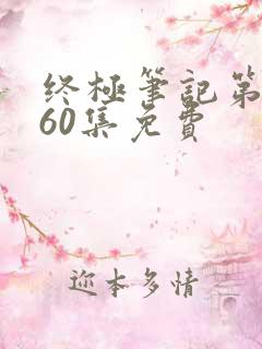 终极笔记第二季60集免费