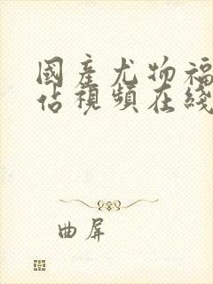 国产尤物福利网站视频在线观看