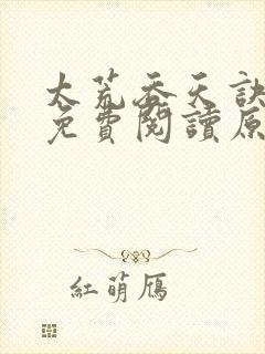 太荒吞天诀小说免费阅读原文