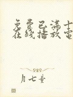 免费已满十八岁在线播放电视剧大全