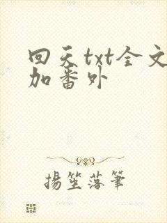 回天txt全文加番外