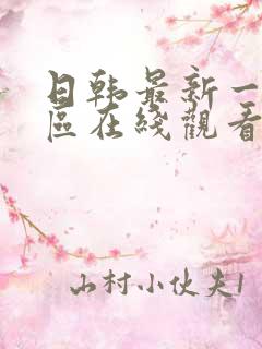 日韩最新一区二区在线观看