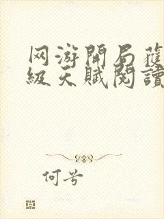 网游开局获得神级天赋阅读