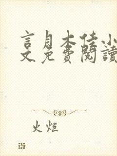 言月木佳小说全文免费阅读最新章节