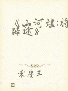 《山河烬:将女归途》