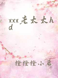 xxx老太太hd