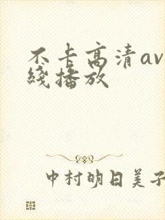 不卡高清av在线播放