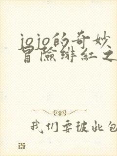 jojo的奇妙冒险绯红之王