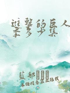 进击的巨人第四季多少集