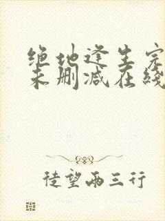 绝地逢生完整版未删减在线免费观看