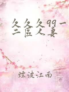 久久久99一区二区人妻