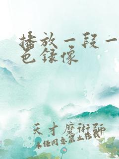 播放一段一级黄色录像