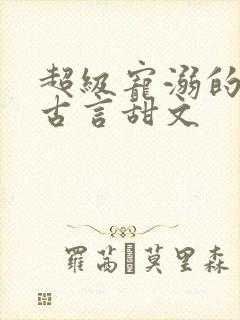 超级宠溺的重生古言甜文