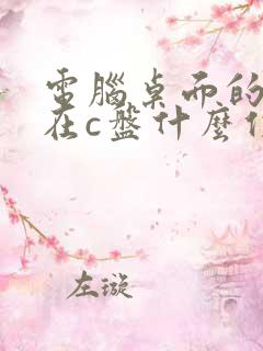 电脑桌面的文件在c盘什么位置储存?