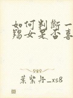 如何判断一个摩羯女是否喜欢你