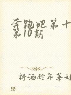 奔跑吧第十一季第10期