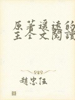 原著遥远的救世主全文阅读