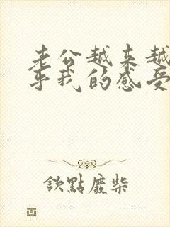 老公越来越不在乎我的感受