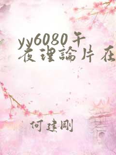 yy6080午夜理论片在线看