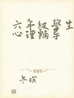 六年级学生厌学心理辅导