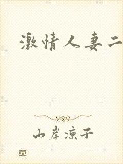 激情人妻二区