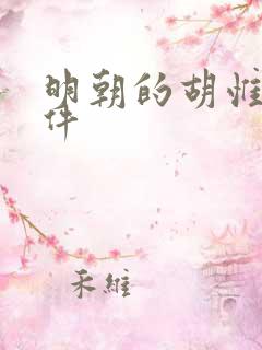 明朝的胡惟庸案件