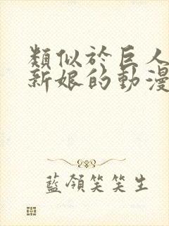 类似于巨人族的新娘的动漫